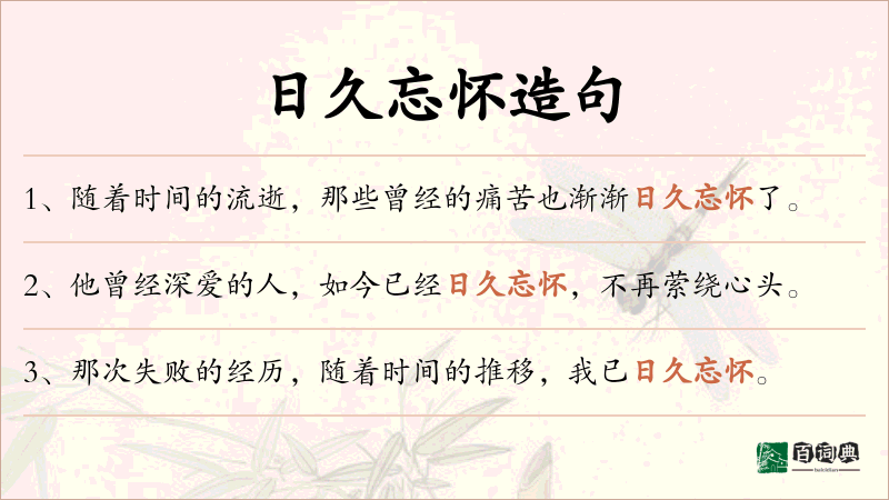日久忘怀