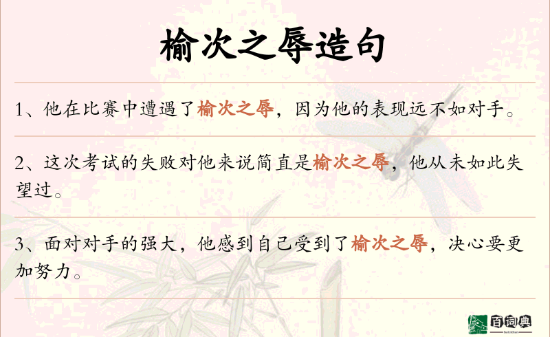 榆次之辱