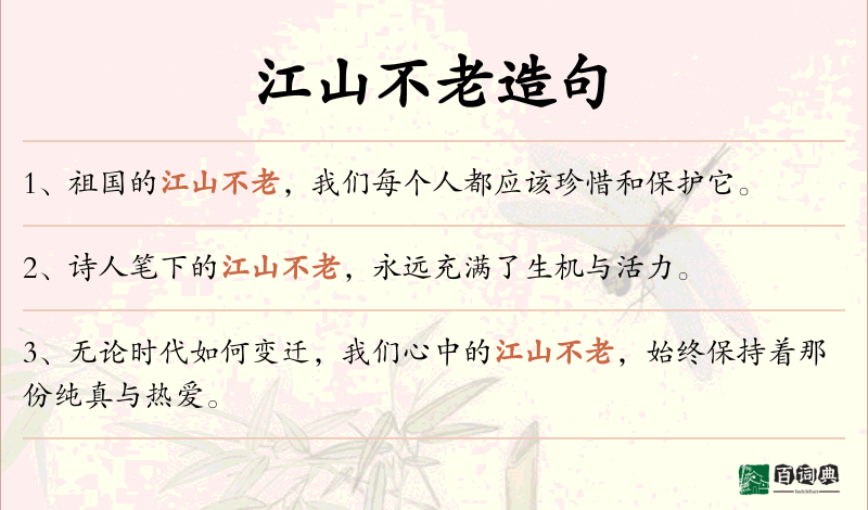 江山不老