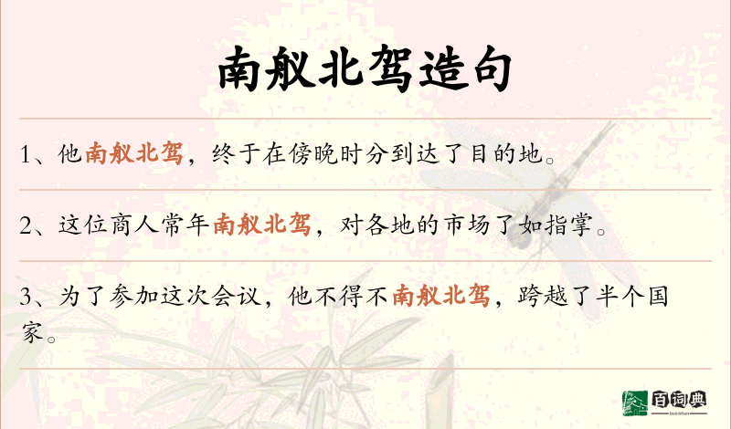 南舣北驾