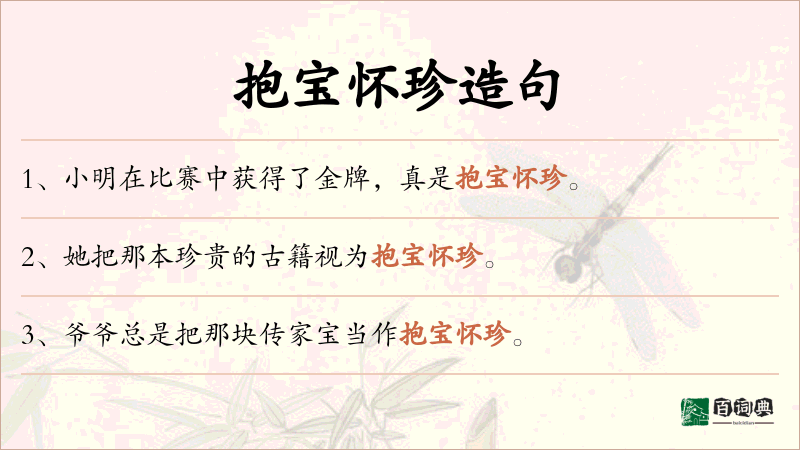 抱宝怀珍