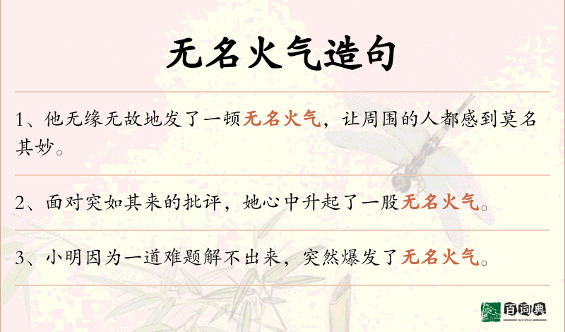 无名火气