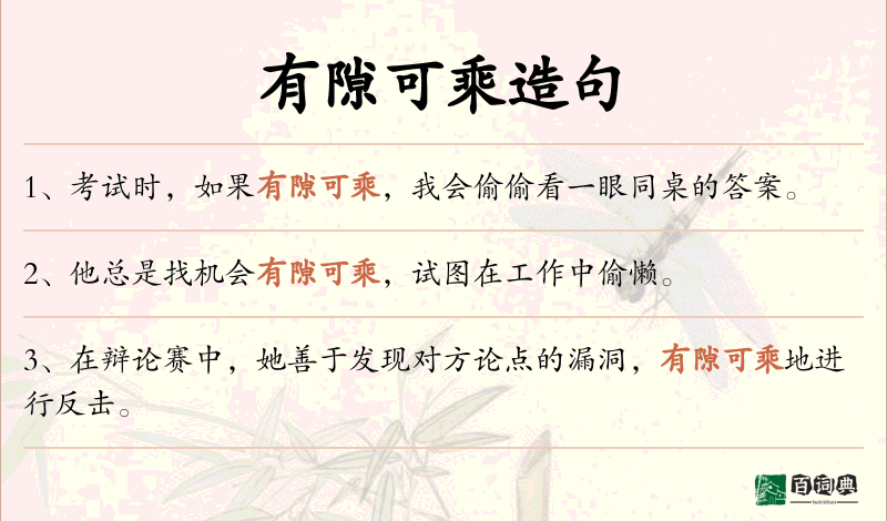 有隙可乘