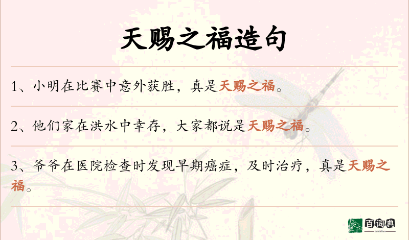 天赐之福