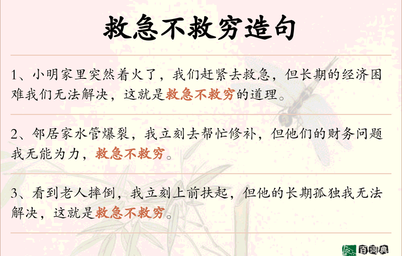 救急不救穷