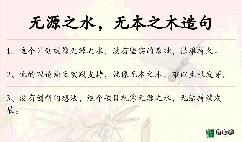 无源之水，无本之木