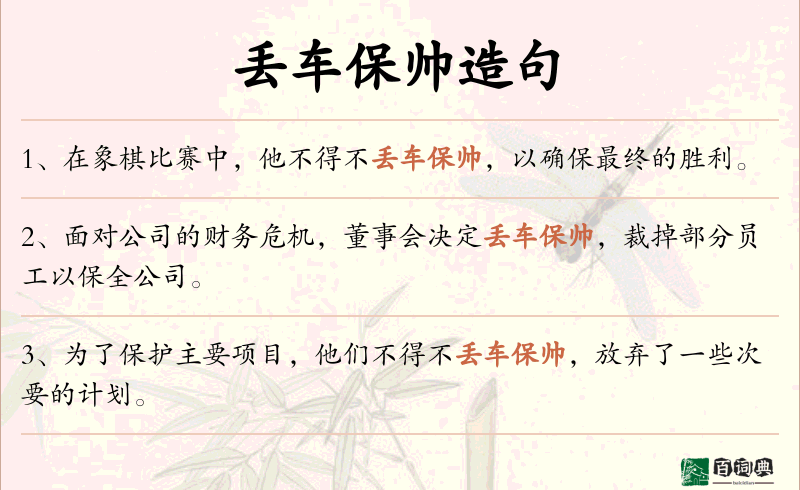 丢车保帅