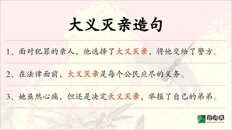 大义灭亲