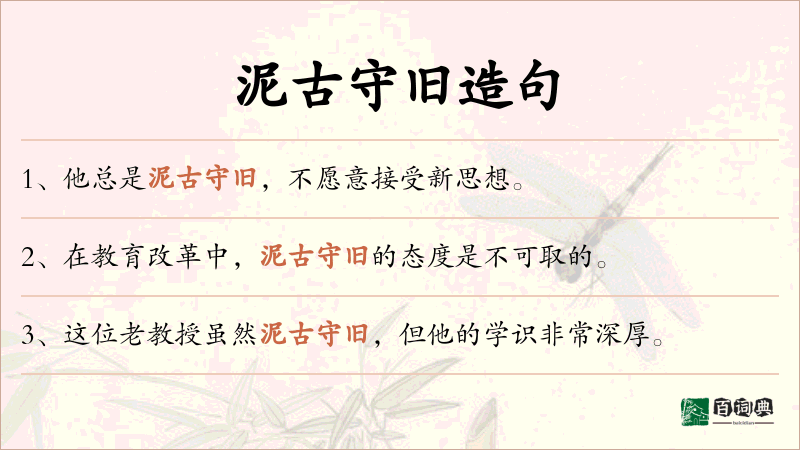 泥古守旧