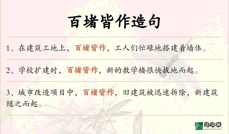百堵皆作