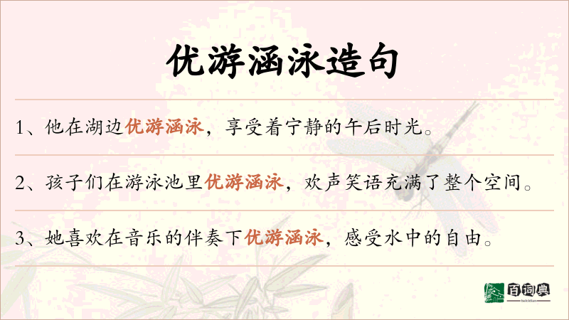 优游涵泳