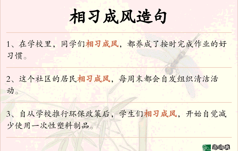 相习成风