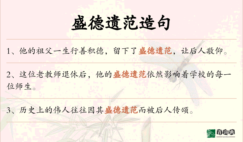 盛德遗范