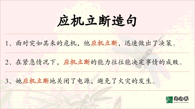 应机立断