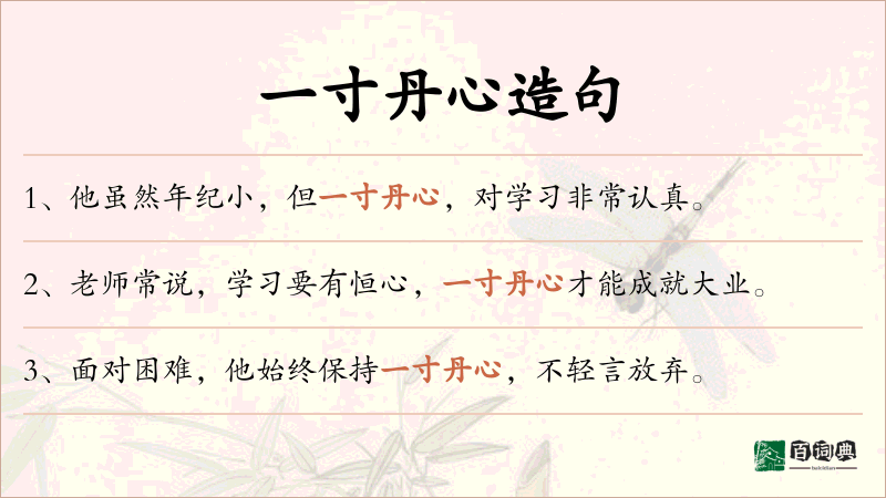 一寸丹心
