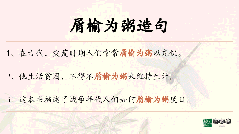 屑榆为粥