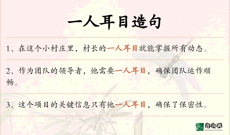 一人耳目
