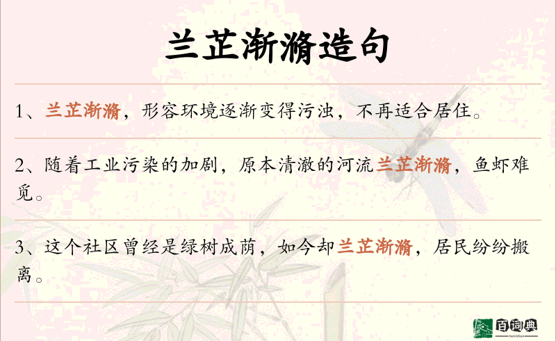 兰芷渐滫