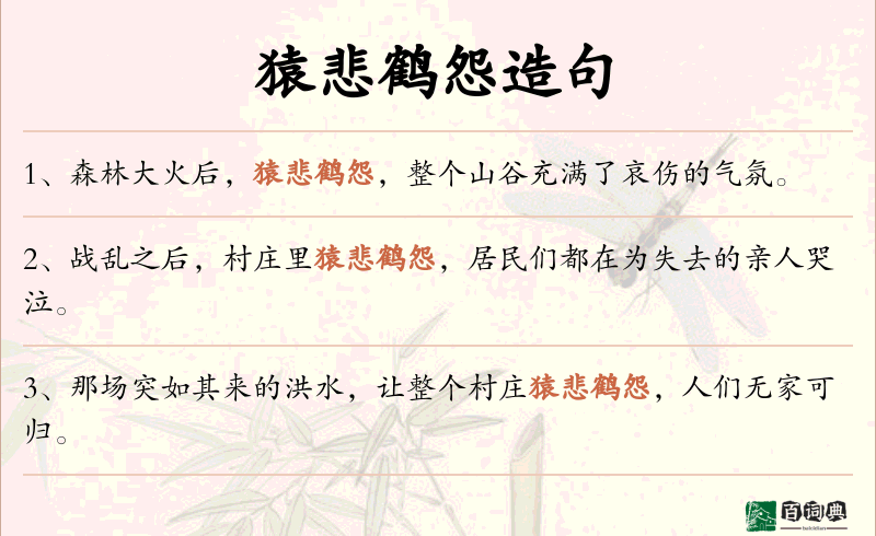 猿悲鹤怨