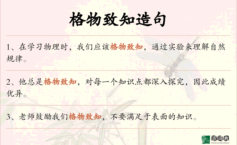 格物致知