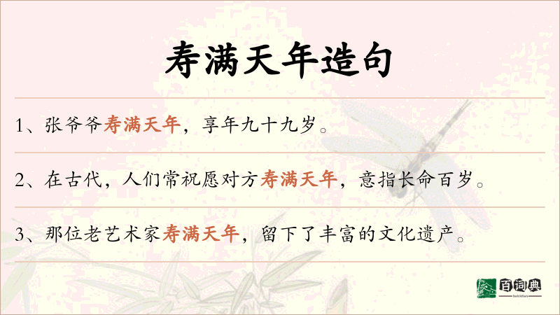 寿满天年