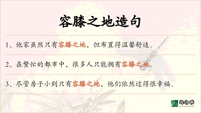 容膝之地
