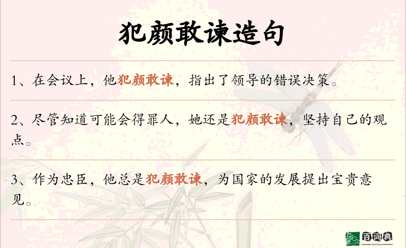 犯颜敢谏