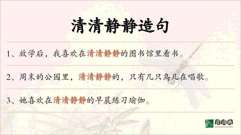 清清静静