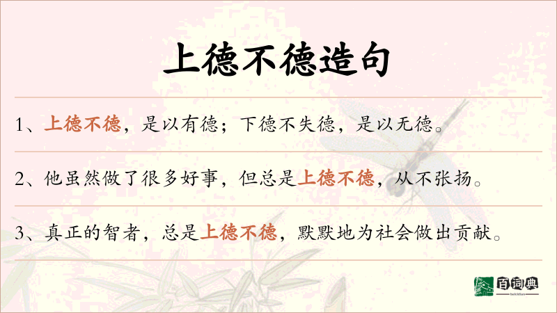 上德不德
