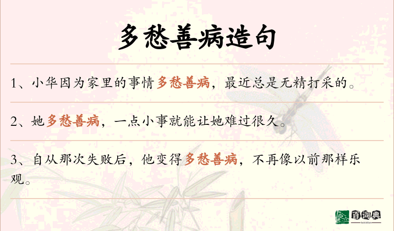 多愁善病