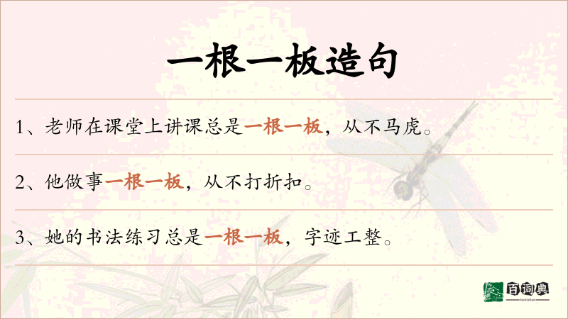 一根一板