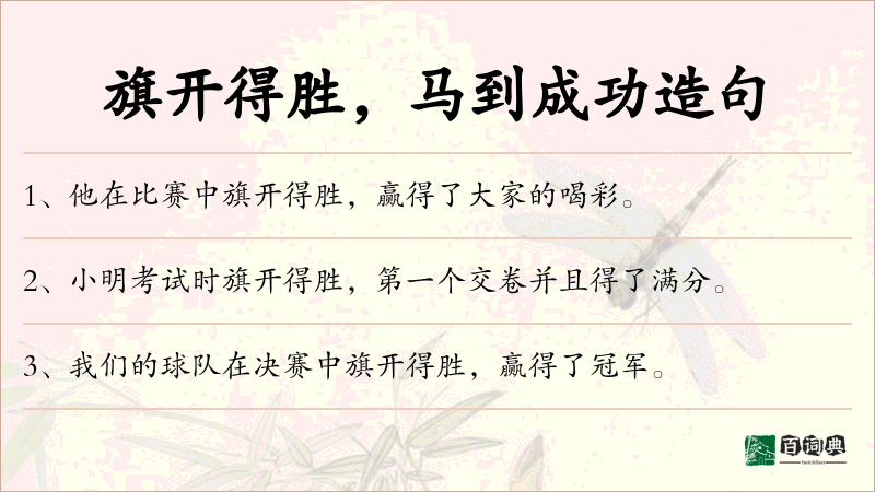 旗开得胜，马到成功