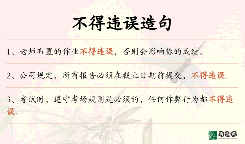 不得违误