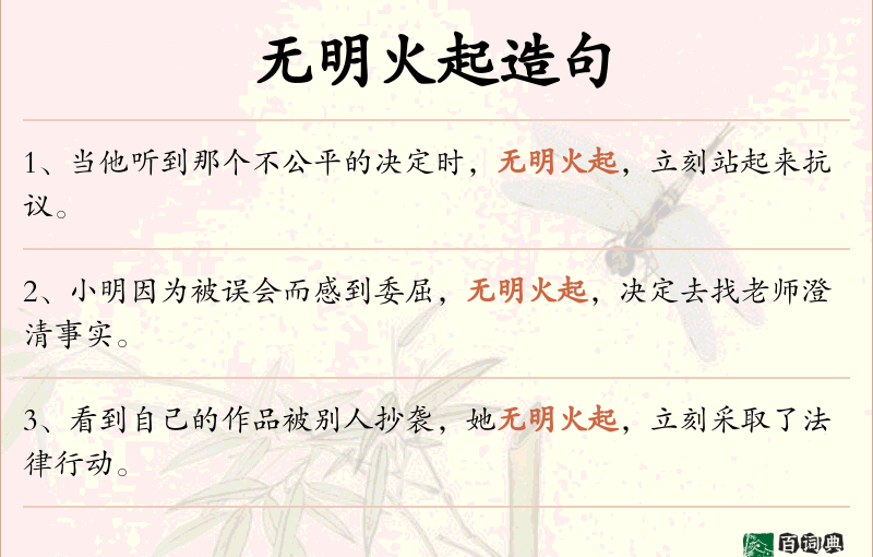 无明火起