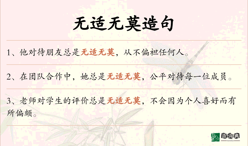 无适无莫
