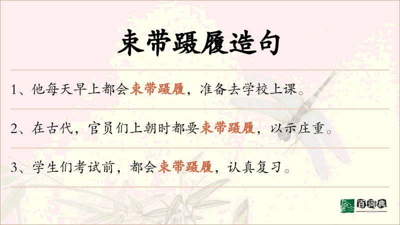 束带蹑履