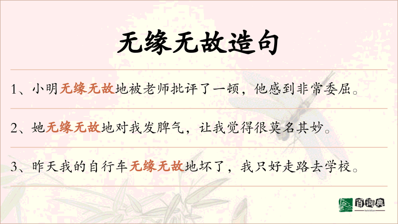 无缘无故