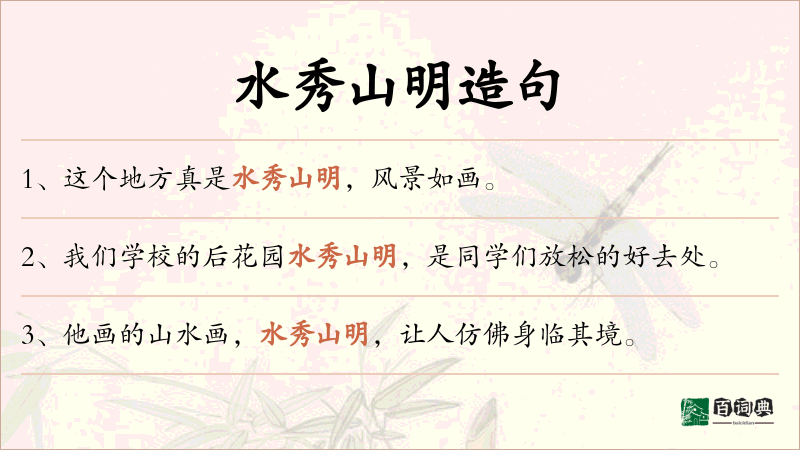 水秀山明
