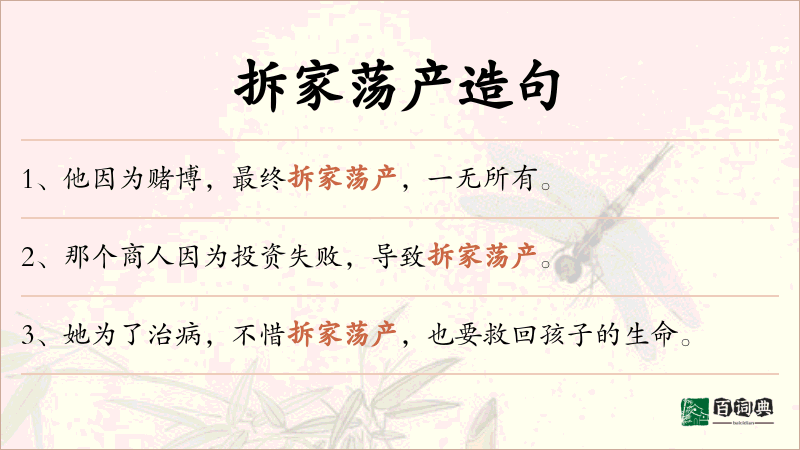 拆家荡产