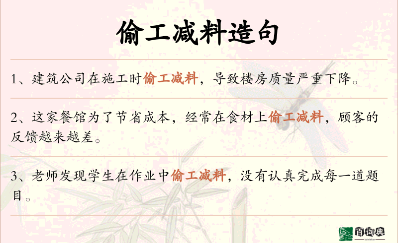 偷工减料