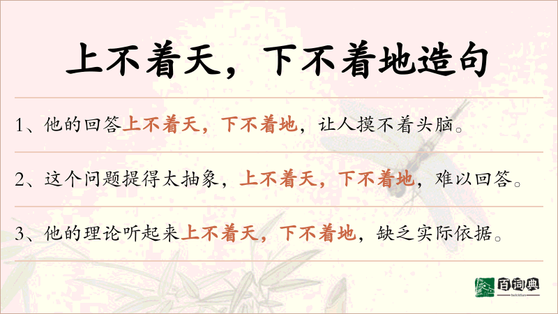 上不着天，下不着地