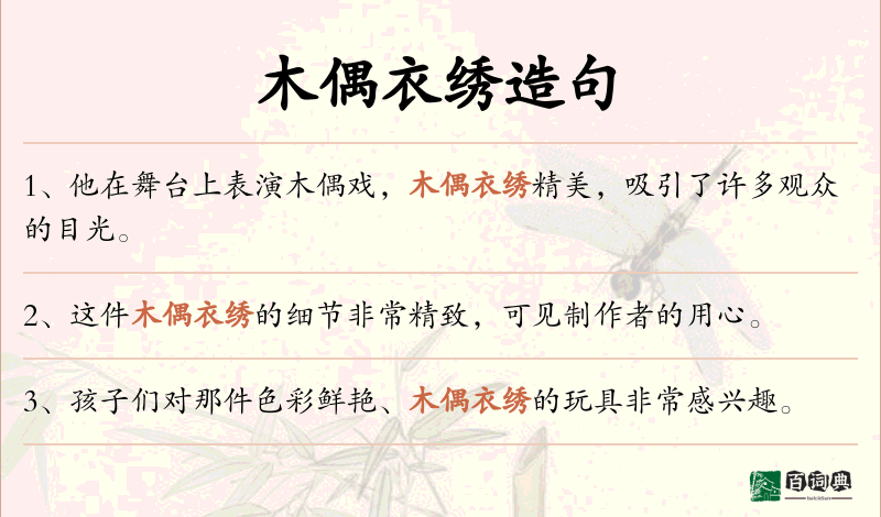 木偶衣绣