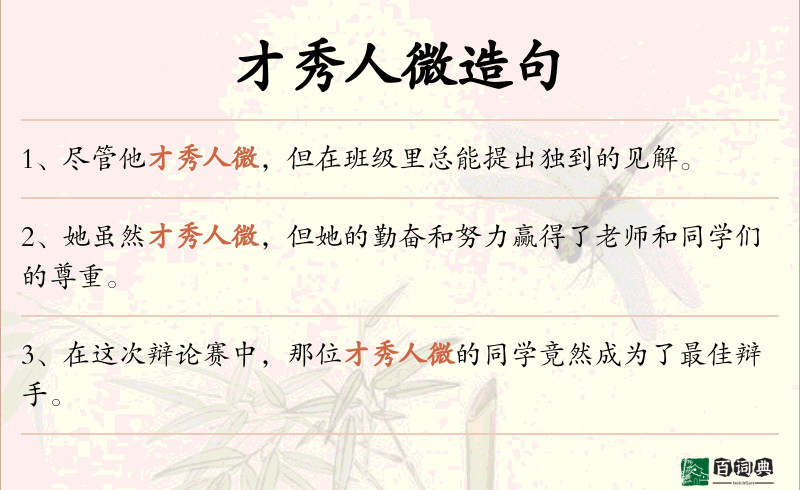 才秀人微