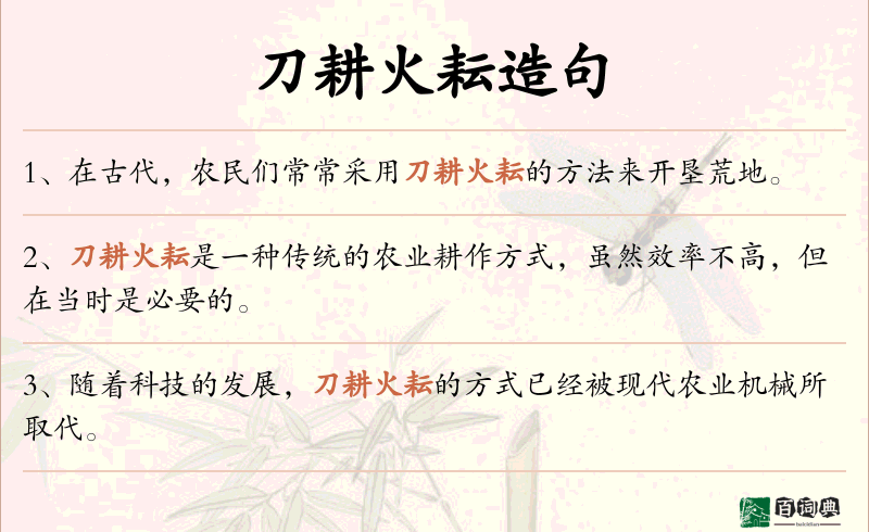 刀耕火耘