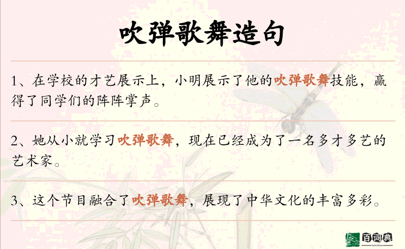 吹弹歌舞