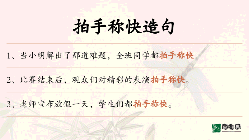 拍手称快