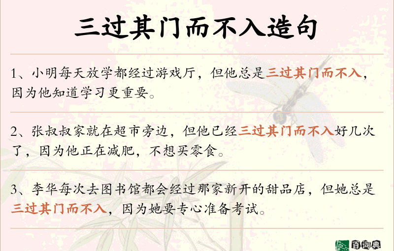三过其门而不入