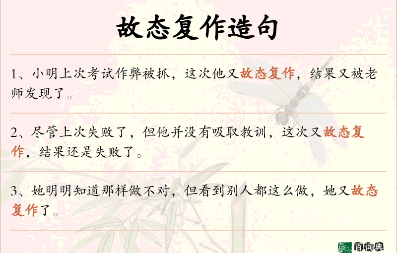 故态复作