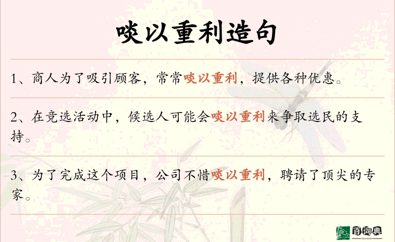 啖以重利