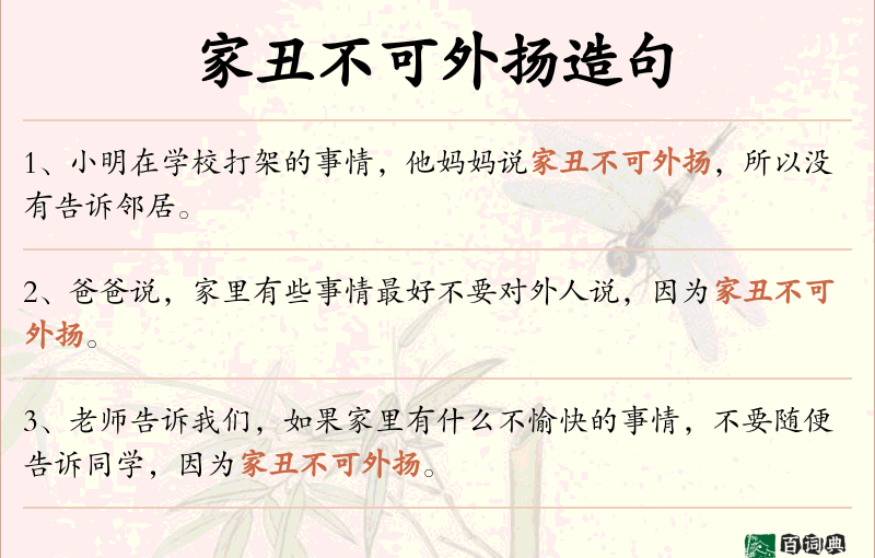 家丑不可外扬